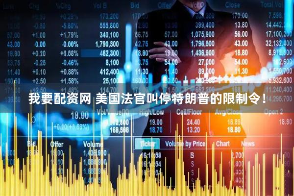 我要配资网 美国法官叫停特朗普的限制令！