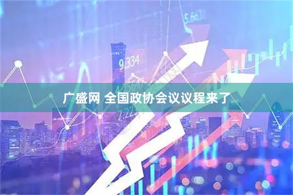 广盛网 全国政协会议议程来了